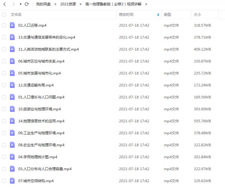 高一地理鲁教版 必修2 视频讲解 百度云下载 博学网 中小学早教课件